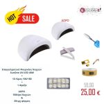 Bundle 78 | 1+1 Επαγγελματικό Φουρνάκι Νυχιών SunOne UV/LED 48W & 10 Λίμες & 1 Φρέζα & ΔΩΡΟ 100tips Νυχιών και 20τμχ Φόρμες Νυχιών