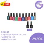 OFFER 10 | 10 ημιμόνιμα βερνίκια νυχιών QBD 10ml + δώρο 1 top coat + 1 base coat